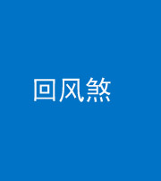 合肥阴阳风水化煞六十七——回风煞