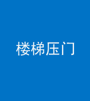 合肥阴阳风水化煞七十三——楼梯压门