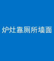 合肥阴阳风水化煞一百零四——炉灶靠厕所墙面
