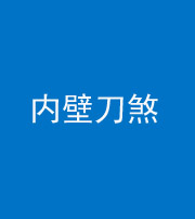 合肥阴阳风水化煞一百二十八—— 内壁刀煞(壁刀切床)