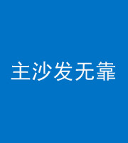 合肥阴阳风水化煞八十六——主沙发无靠