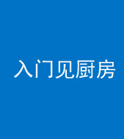 合肥阴阳风水化煞九十二——入门见厨房