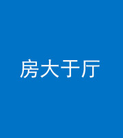 合肥阴阳风水化煞九十——房大于厅