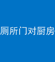 合肥阴阳风水化煞九十六——厕所门对厨房门