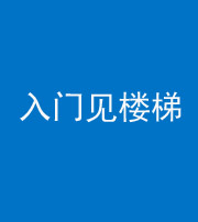 合肥阴阳风水化煞七十九——入门见楼梯