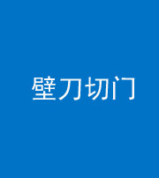 合肥阴阳风水化煞六十三——壁刀切门