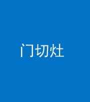 合肥阴阳风水化煞九十八——门切灶