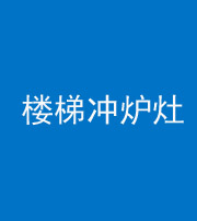 合肥阴阳风水化煞一百零五——楼梯冲炉灶