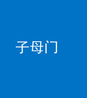 合肥阴阳风水化煞七十一——子母门