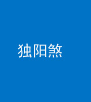 合肥阴阳风水化煞四十二——独阳煞