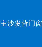 合肥阴阳风水化煞八十五——主沙发背门窗