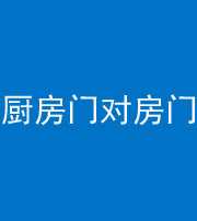 合肥阴阳风水化煞九十五——厨房门对房门