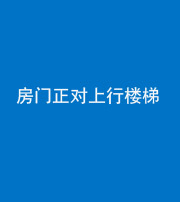 合肥阴阳风水化煞一百三十一——房门正对上行楼梯