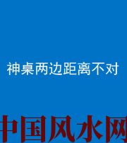 合肥阴阳风水化煞一百七十二——神桌两边距离不对