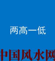 合肥阴阳风水化煞四十八——两高一低